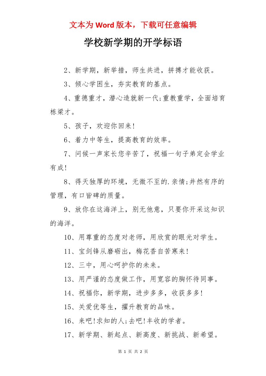 学校新学期的开学标语.docx_第1页