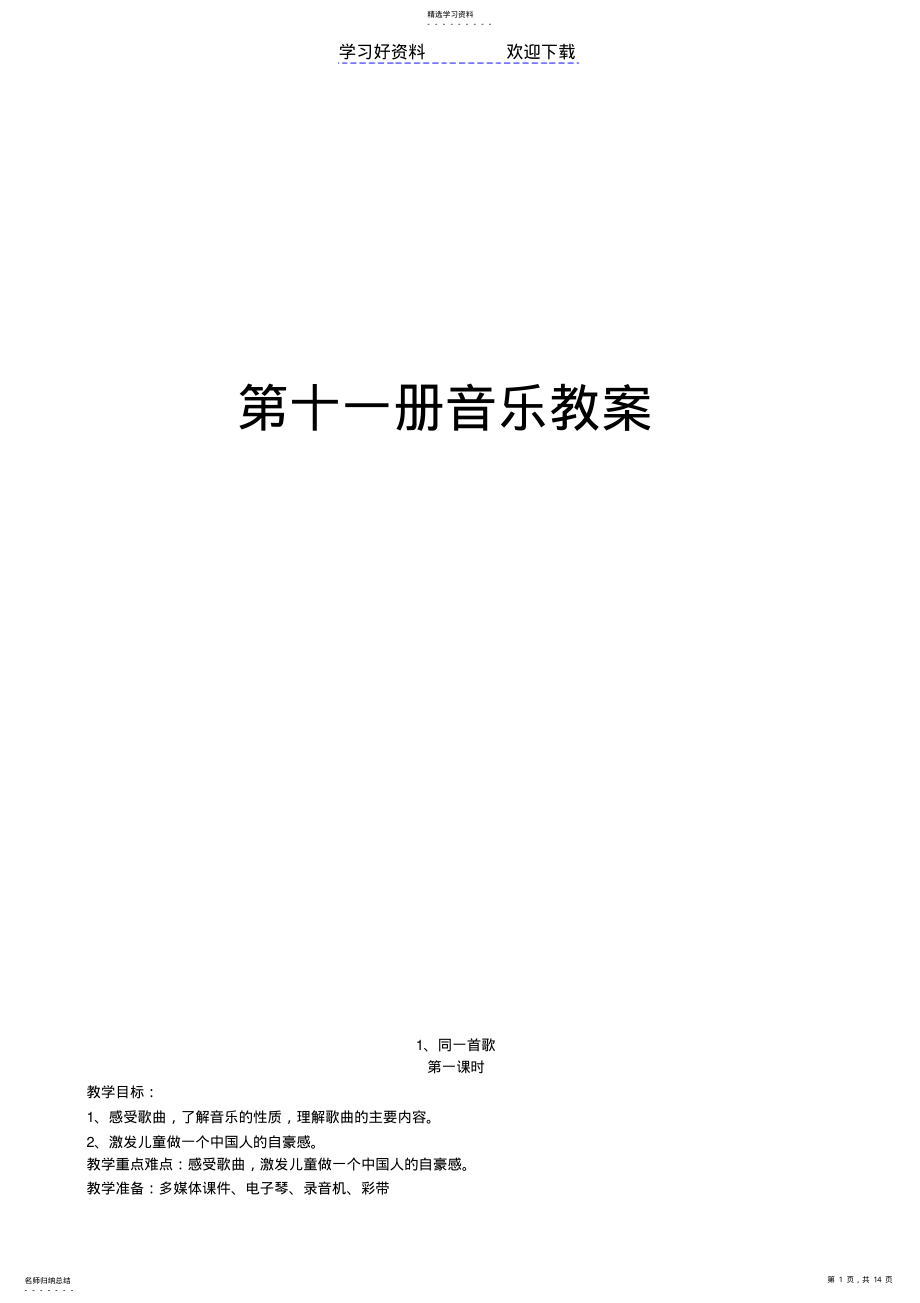 2022年第十一册音乐教案 .pdf_第1页