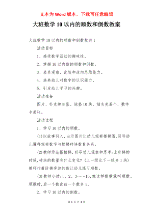 大班数学10以内的顺数和倒数教案.docx