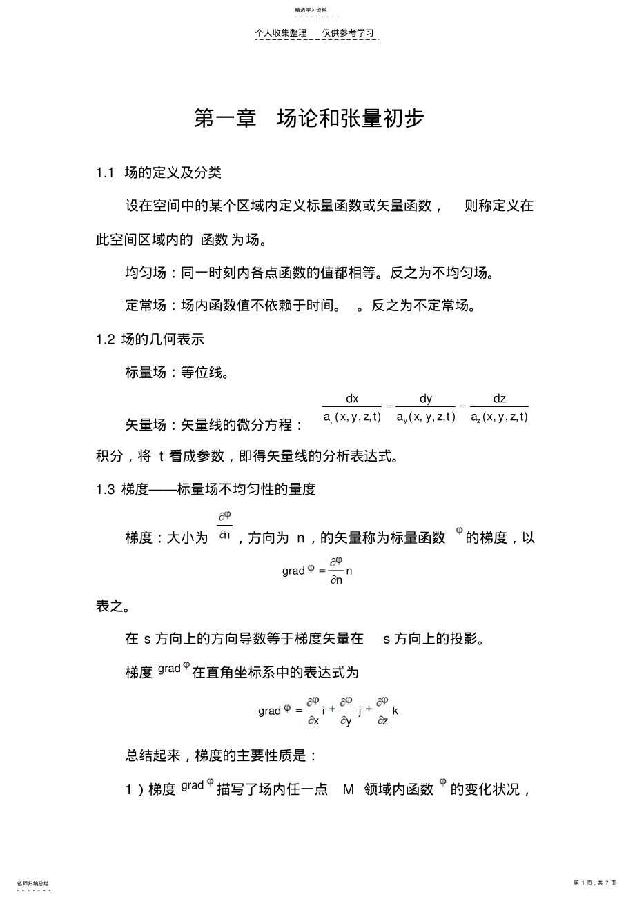 2022年第一章场论和张量初步 .pdf_第1页