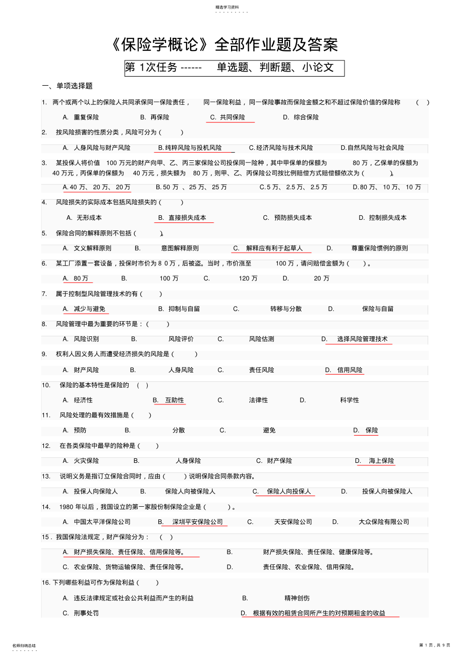 2022年保险学形考作业答案 .pdf_第1页