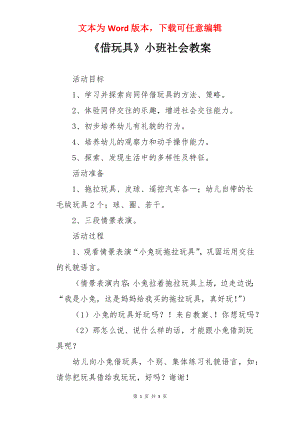 《借玩具》小班社会教案.docx