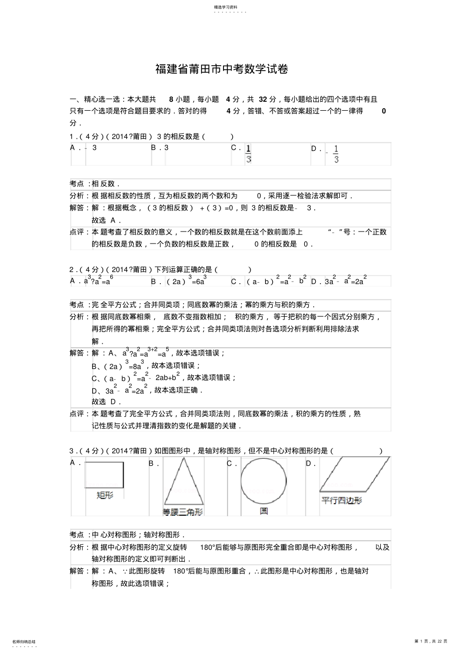 2022年福建省莆田市中考数学试卷 .pdf_第1页