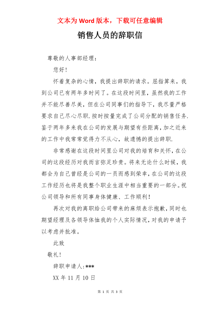 销售人员的辞职信.docx_第1页