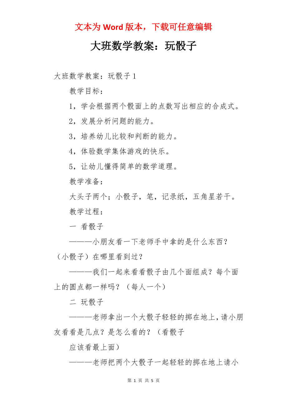 大班数学教案：玩骰子.docx_第1页