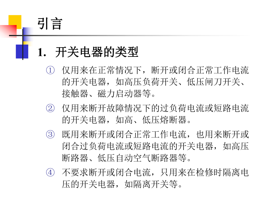 高压断路器和隔离开关的原理与选择ppt课件.ppt_第2页