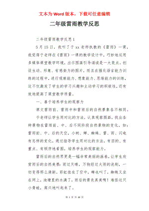 二年级雷雨教学反思.docx