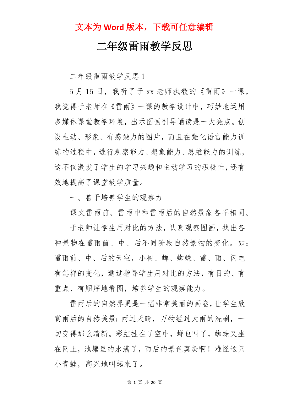 二年级雷雨教学反思.docx_第1页