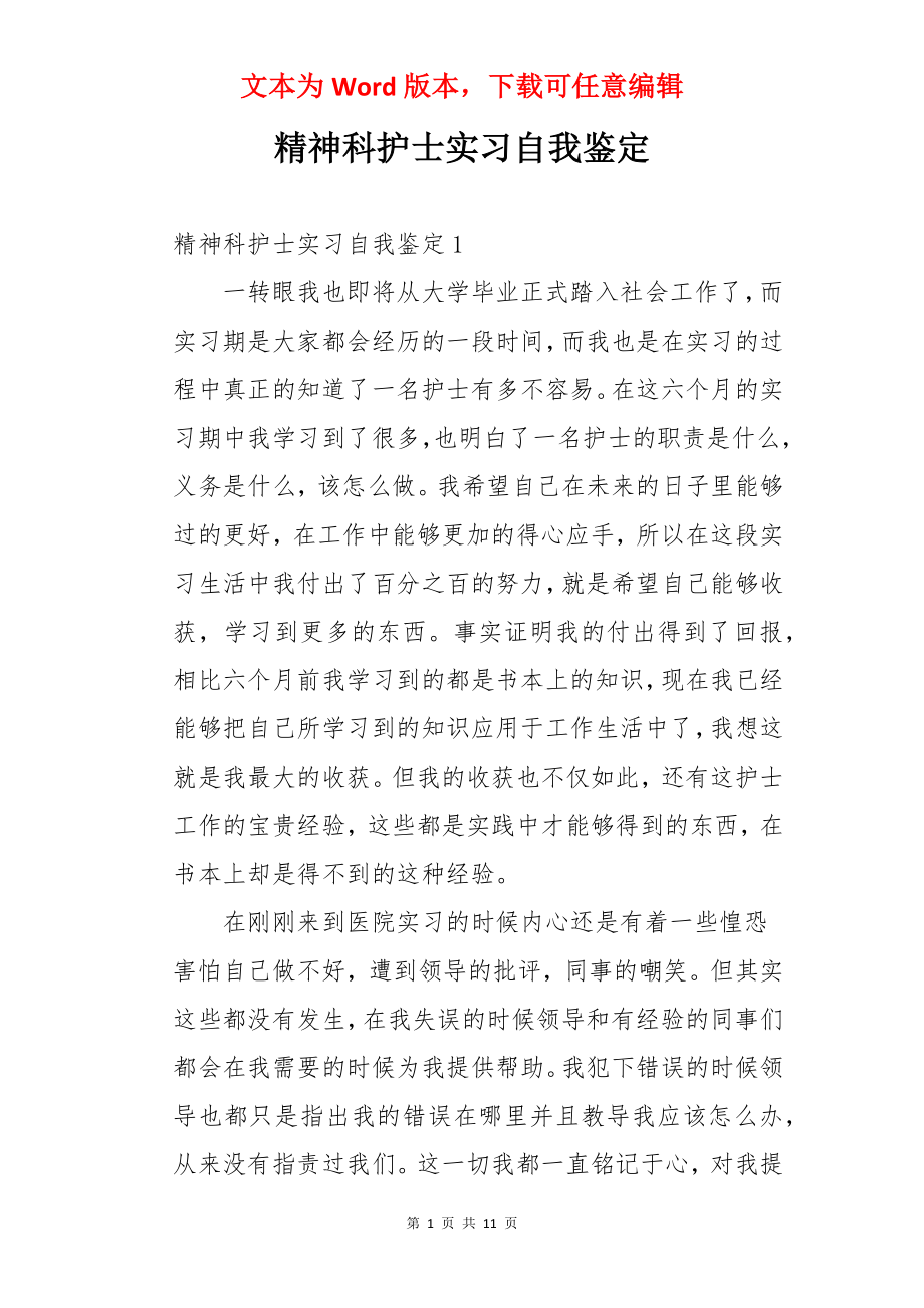 精神科护士实习自我鉴定.docx_第1页