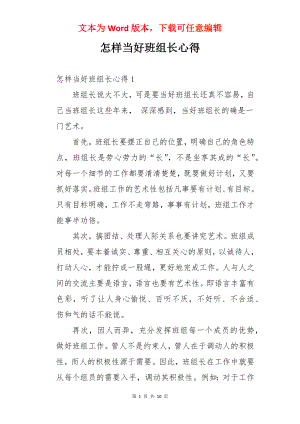 怎样当好班组长心得.docx