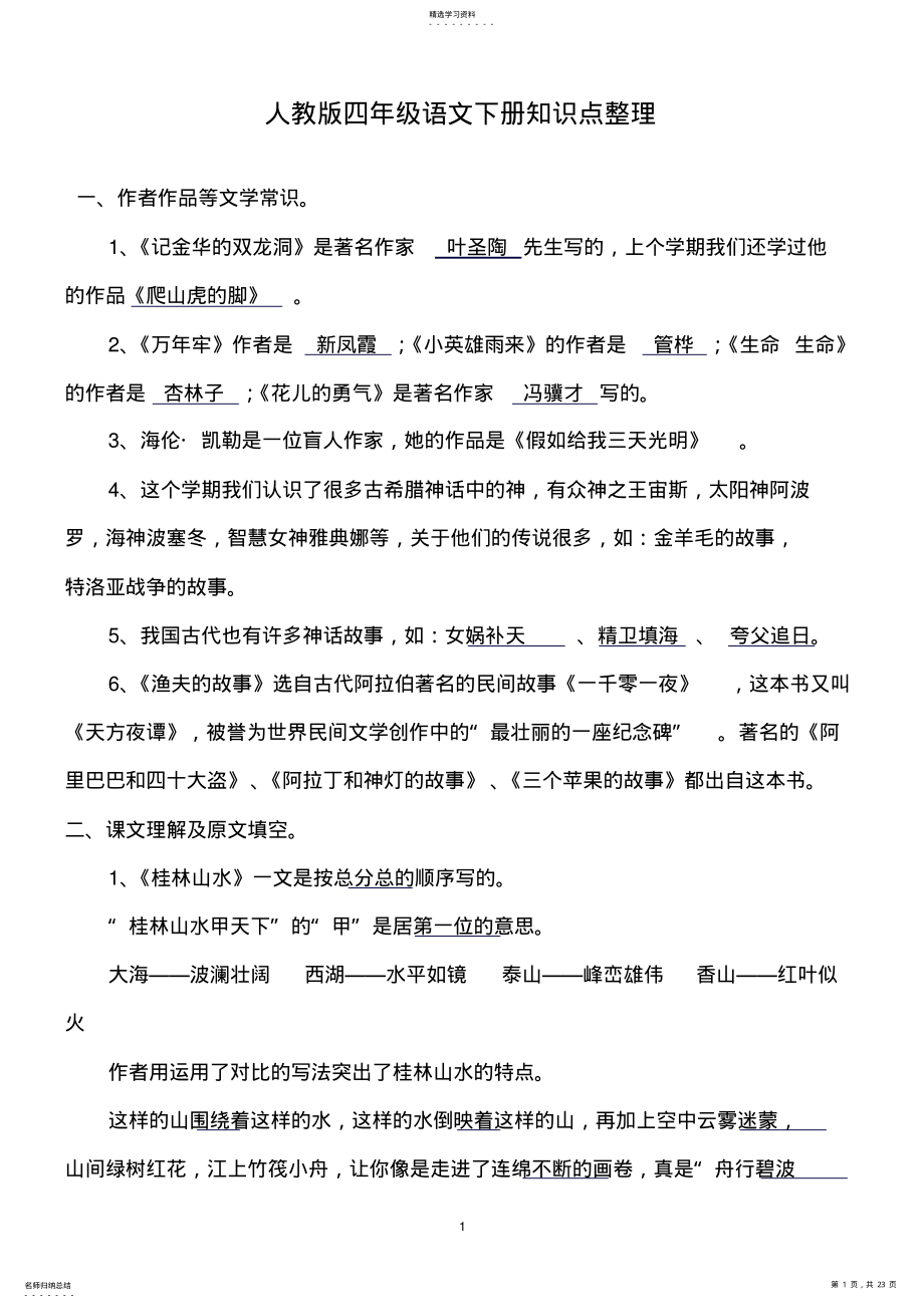 2022年人教版四年级语文下册知识点整理. .pdf_第1页