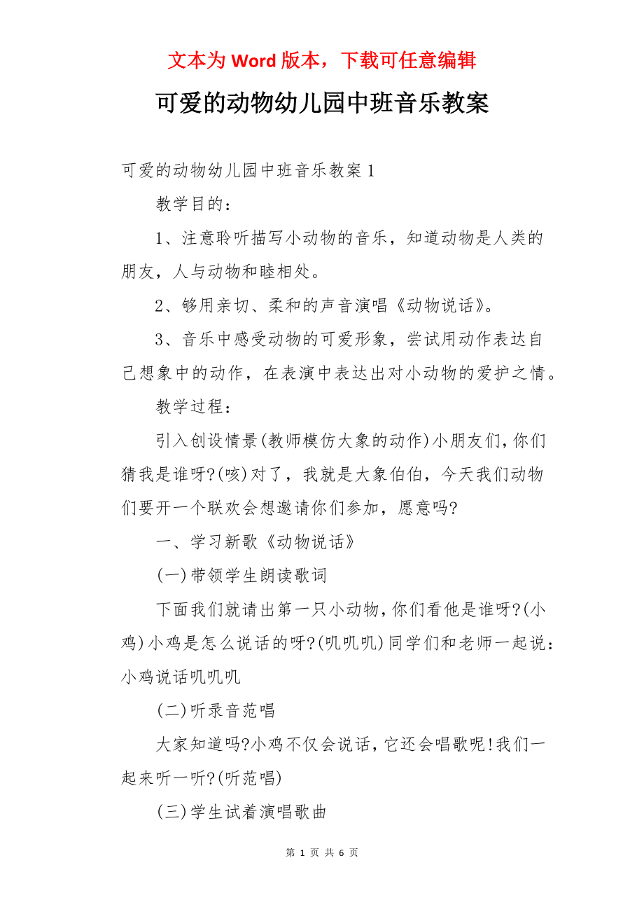 可爱的动物幼儿园中班音乐教案.docx_第1页