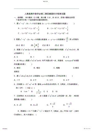 2022年人教版高中数学必修二第四章圆的方程测试题 .pdf