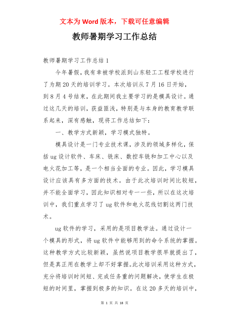 教师暑期学习工作总结.docx_第1页