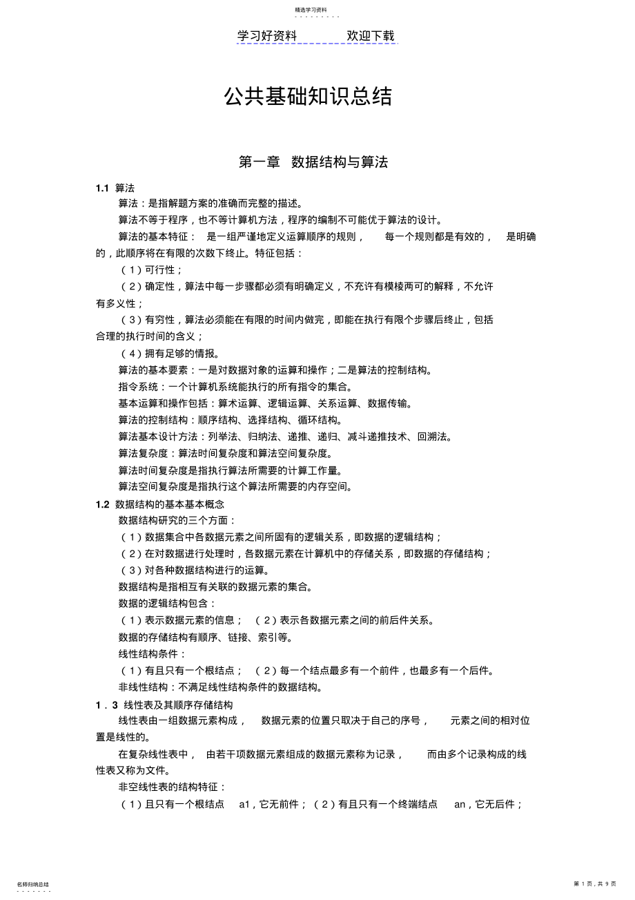 2022年全国计算机二级公共基础知识总结 .pdf_第1页