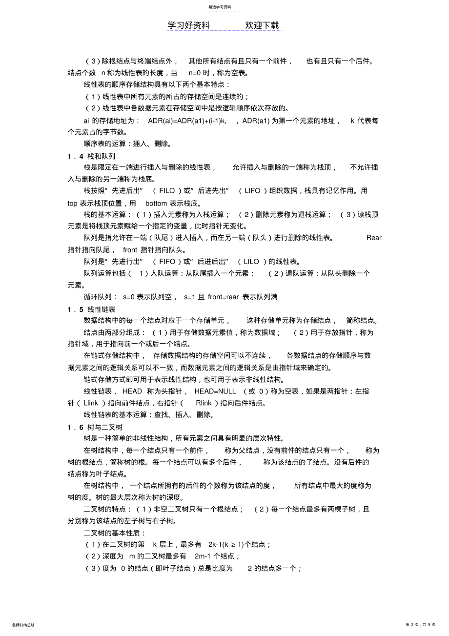 2022年全国计算机二级公共基础知识总结 .pdf_第2页