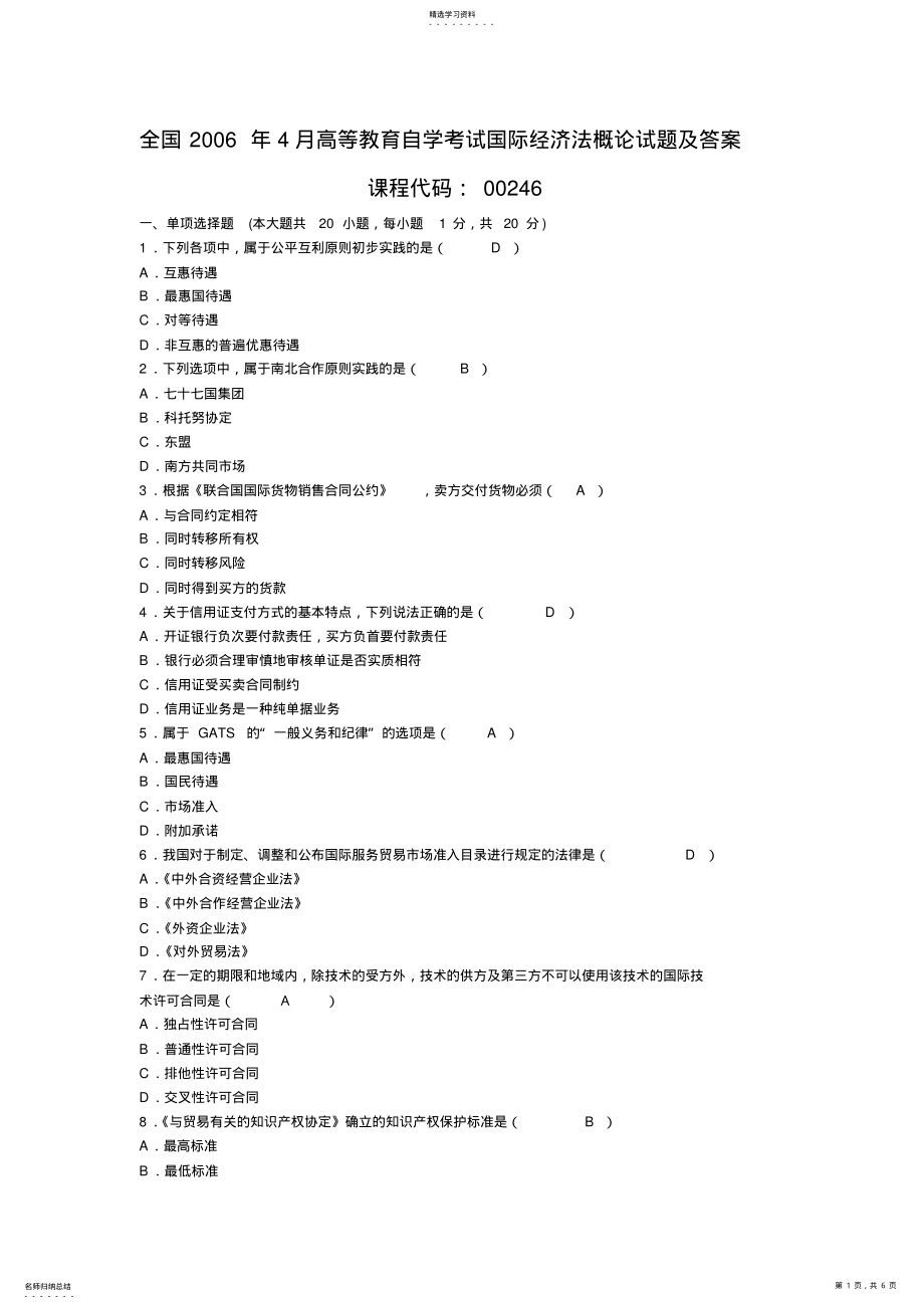 2022年全国年月高等教育自学考试国际经济法概论试题及答案 .pdf_第1页