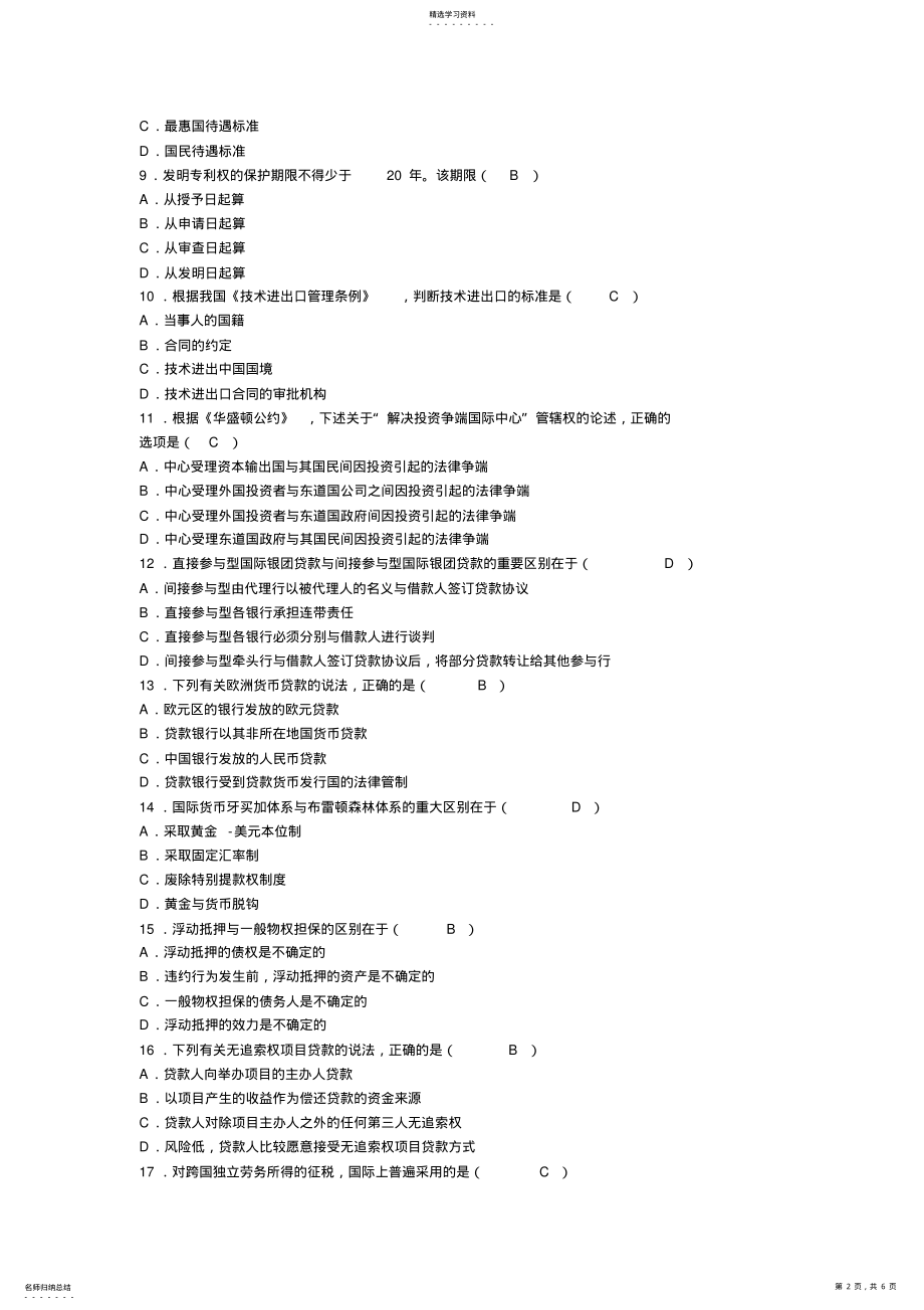 2022年全国年月高等教育自学考试国际经济法概论试题及答案 .pdf_第2页