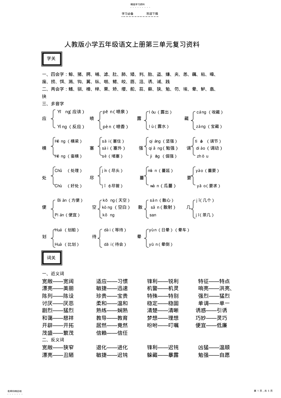 2022年人教版小学五年级语文上册第三单元复习资料 .pdf_第1页