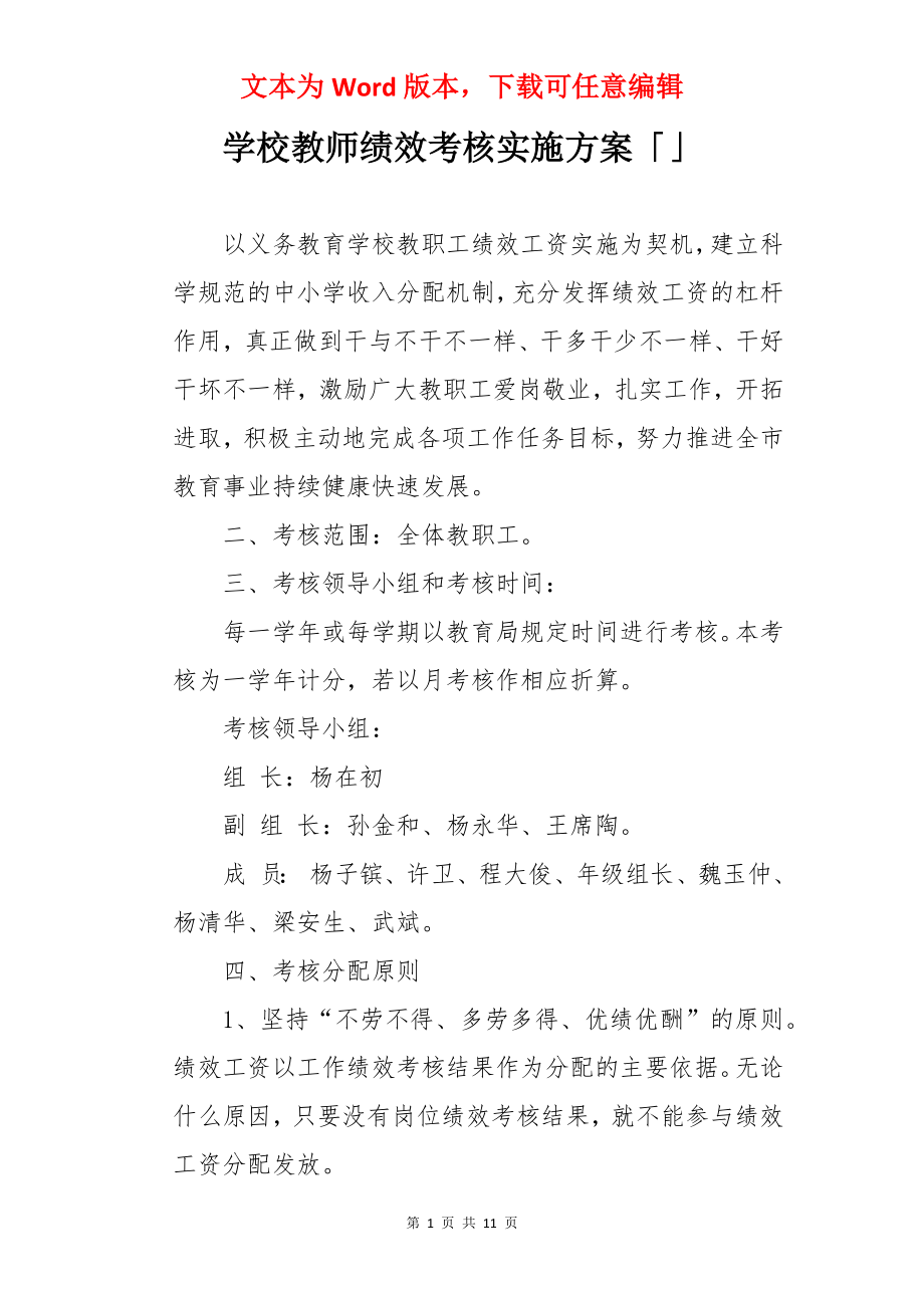 学校教师绩效考核实施方案「」.docx_第1页