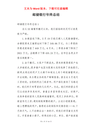 邮储银行年终总结.docx