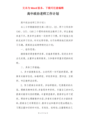 高中政治老师工作计划.docx