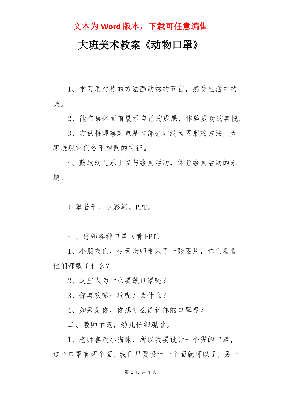 大班美术教案《动物口罩》.docx_第1页