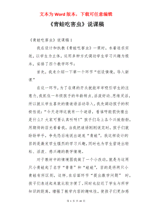 《青蛙吃害虫》说课稿.docx