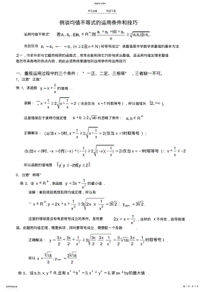 2022年例谈均值不等式的运用条件和技巧 .pdf