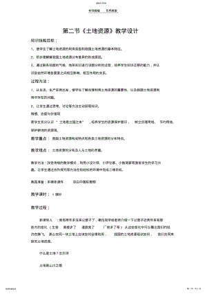 2022年第三章中国的自然资源第二节《土地资源》教学设计 .pdf