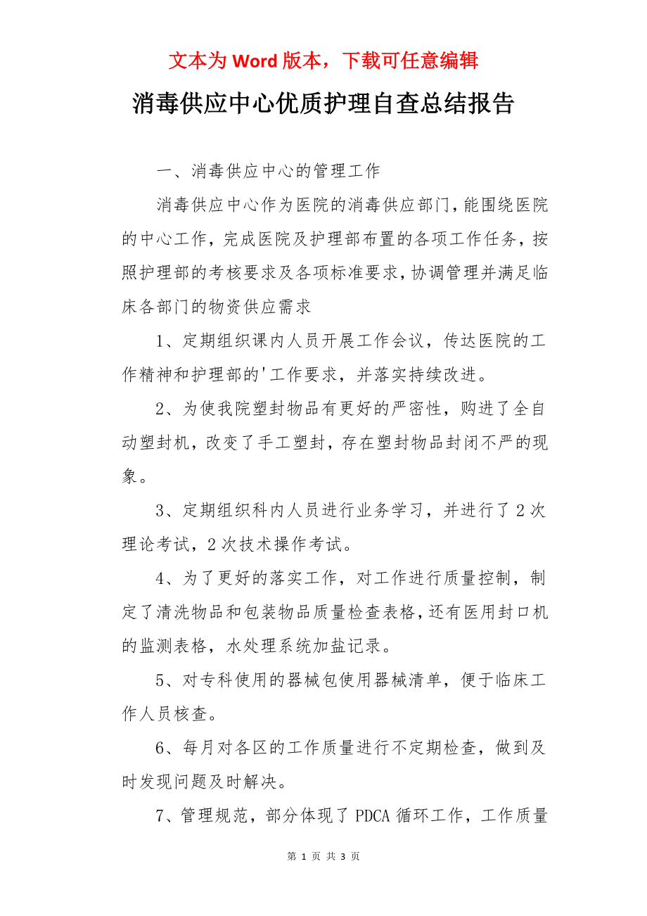 消毒供应中心优质护理自查总结报告.docx_第1页