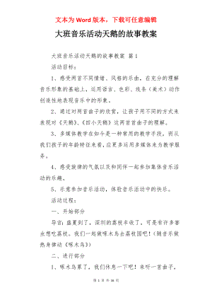 大班音乐活动天鹅的故事教案.docx