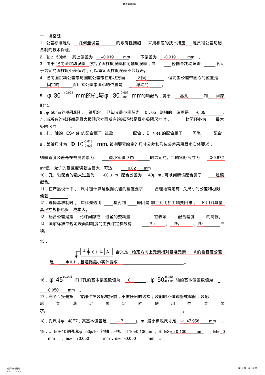 2022年公差配合与技术测量期末复习题 .pdf_第1页