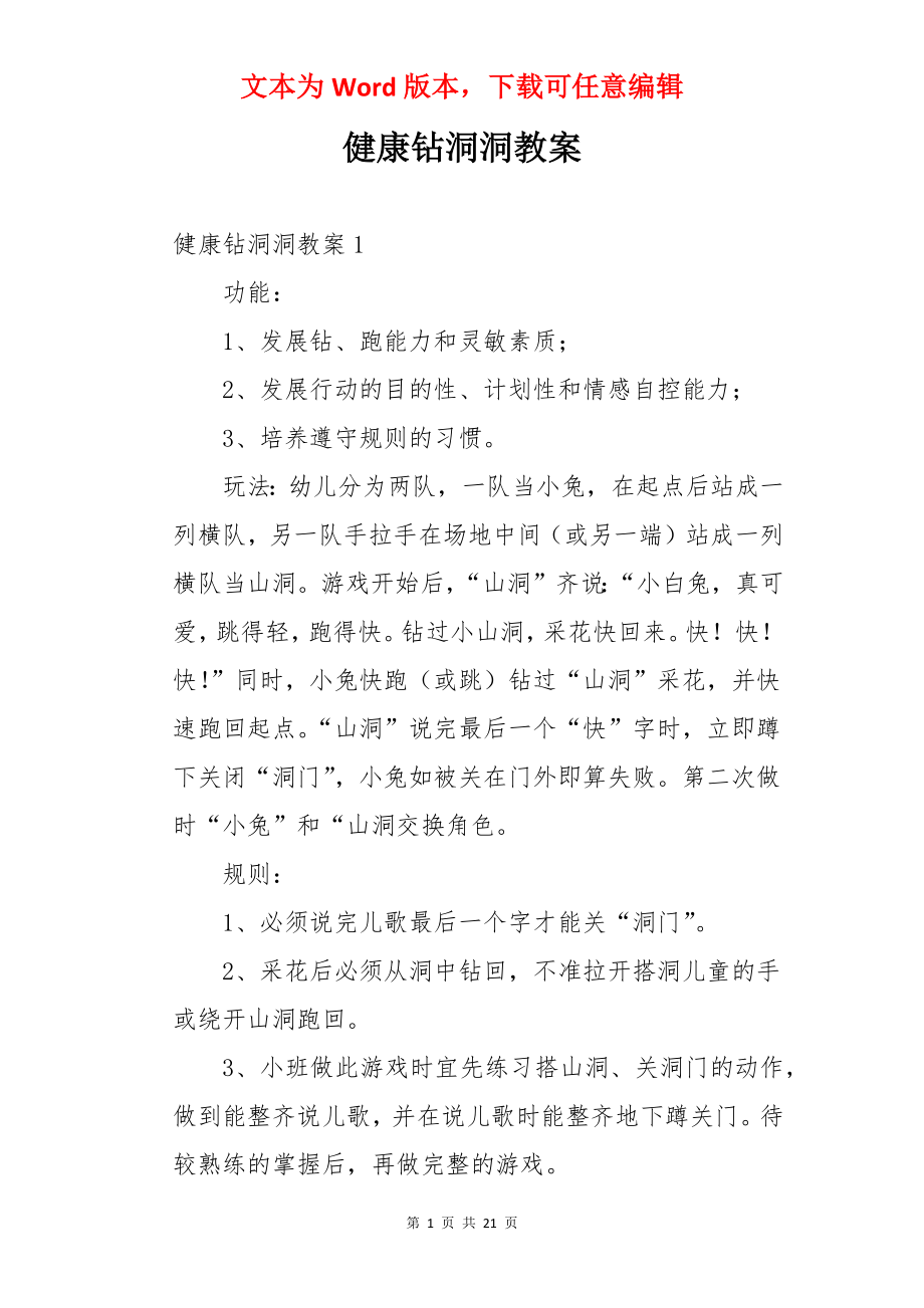 健康钻洞洞教案.docx_第1页