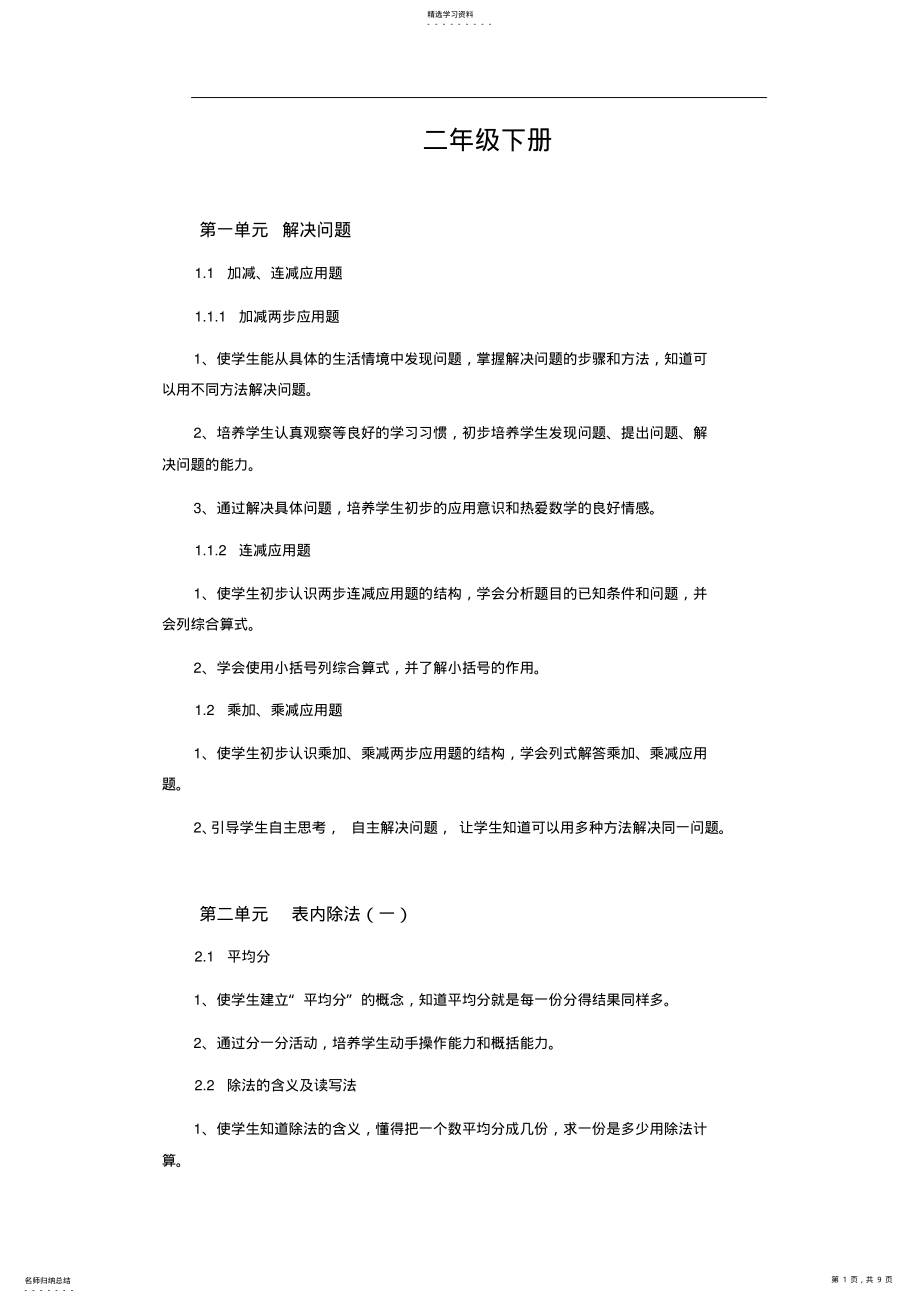 2022年人教版小学数学二年级下册详细知识点2 .pdf_第1页