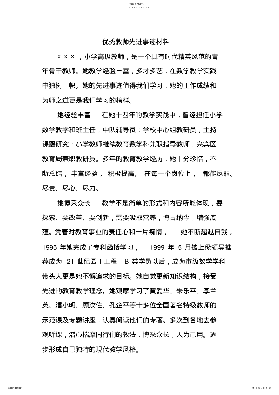 2022年优秀教师先进事迹材料 .pdf_第1页