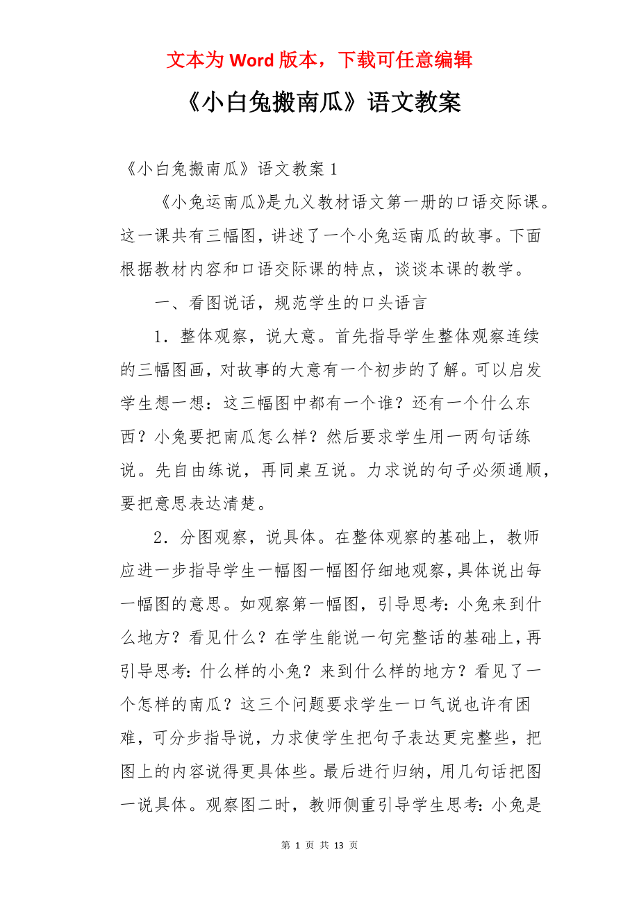 《小白兔搬南瓜》语文教案.docx_第1页