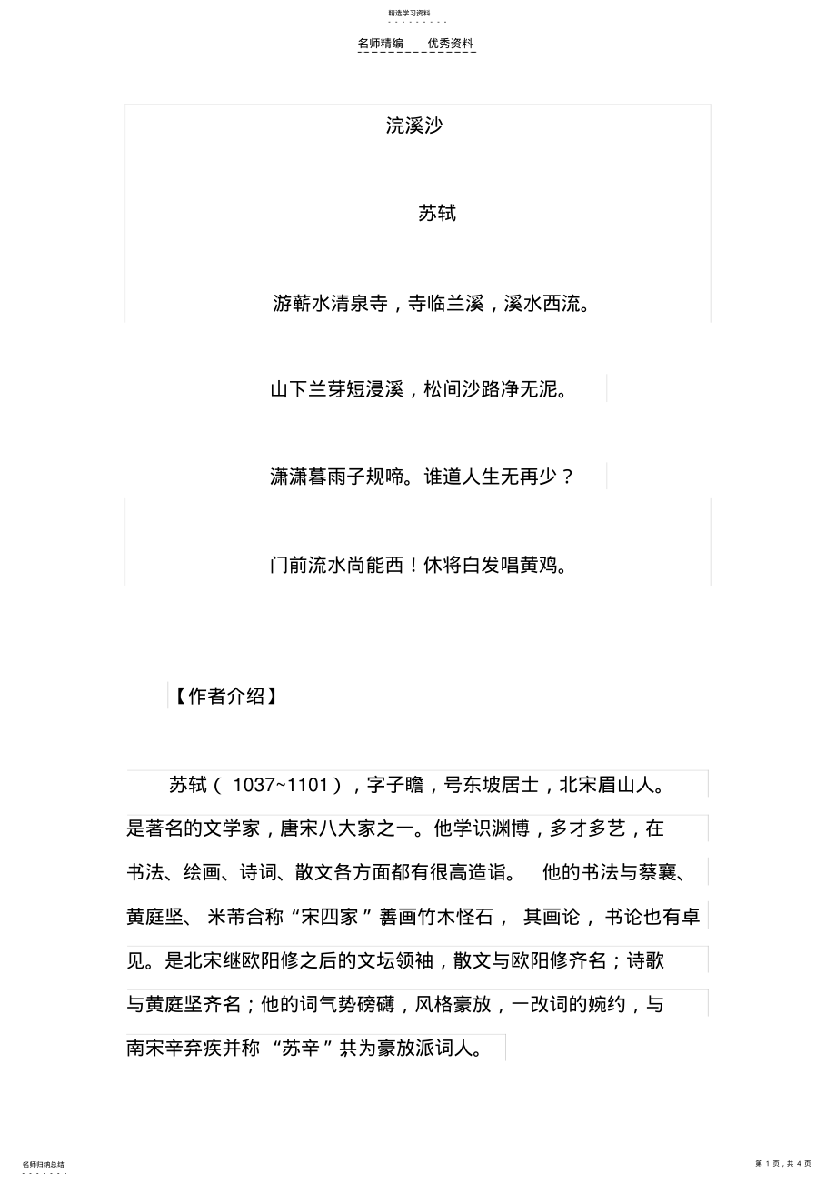 2022年八年级上册语文古诗《浣溪沙-苏轼》知识点整理 .pdf_第1页