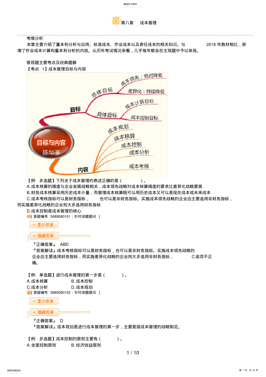 2022年第八章成本管理 .pdf_第1页