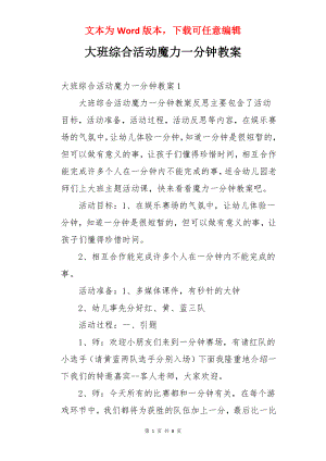 大班综合活动魔力一分钟教案.docx