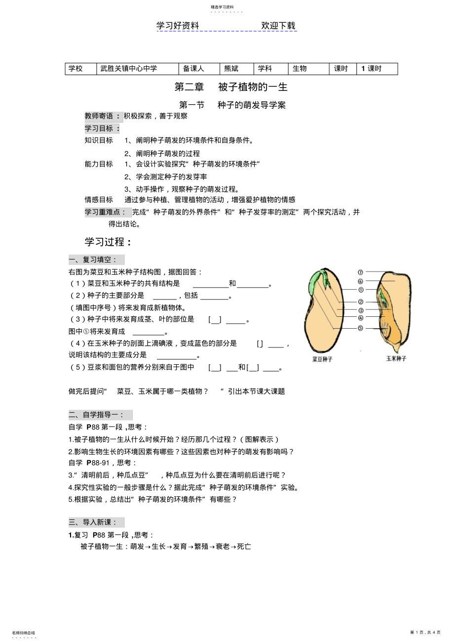 2022年种子的萌发导学案 .pdf_第1页