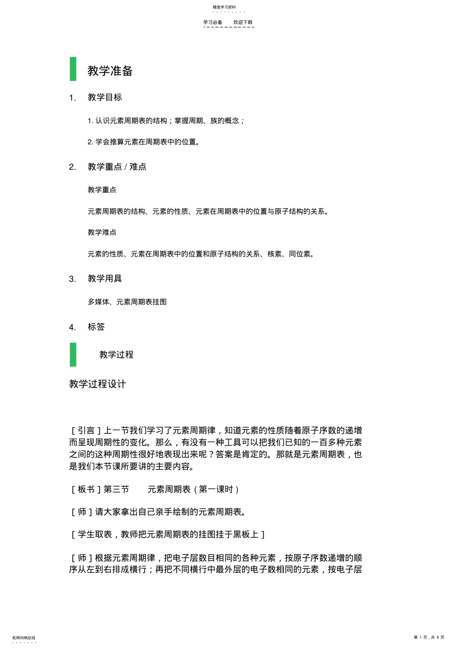 2022年元素周期表教学设计教案 2.pdf_第1页