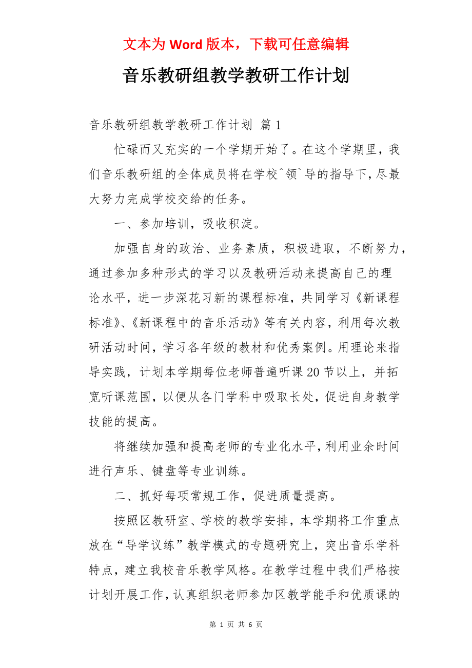 音乐教研组教学教研工作计划.docx_第1页