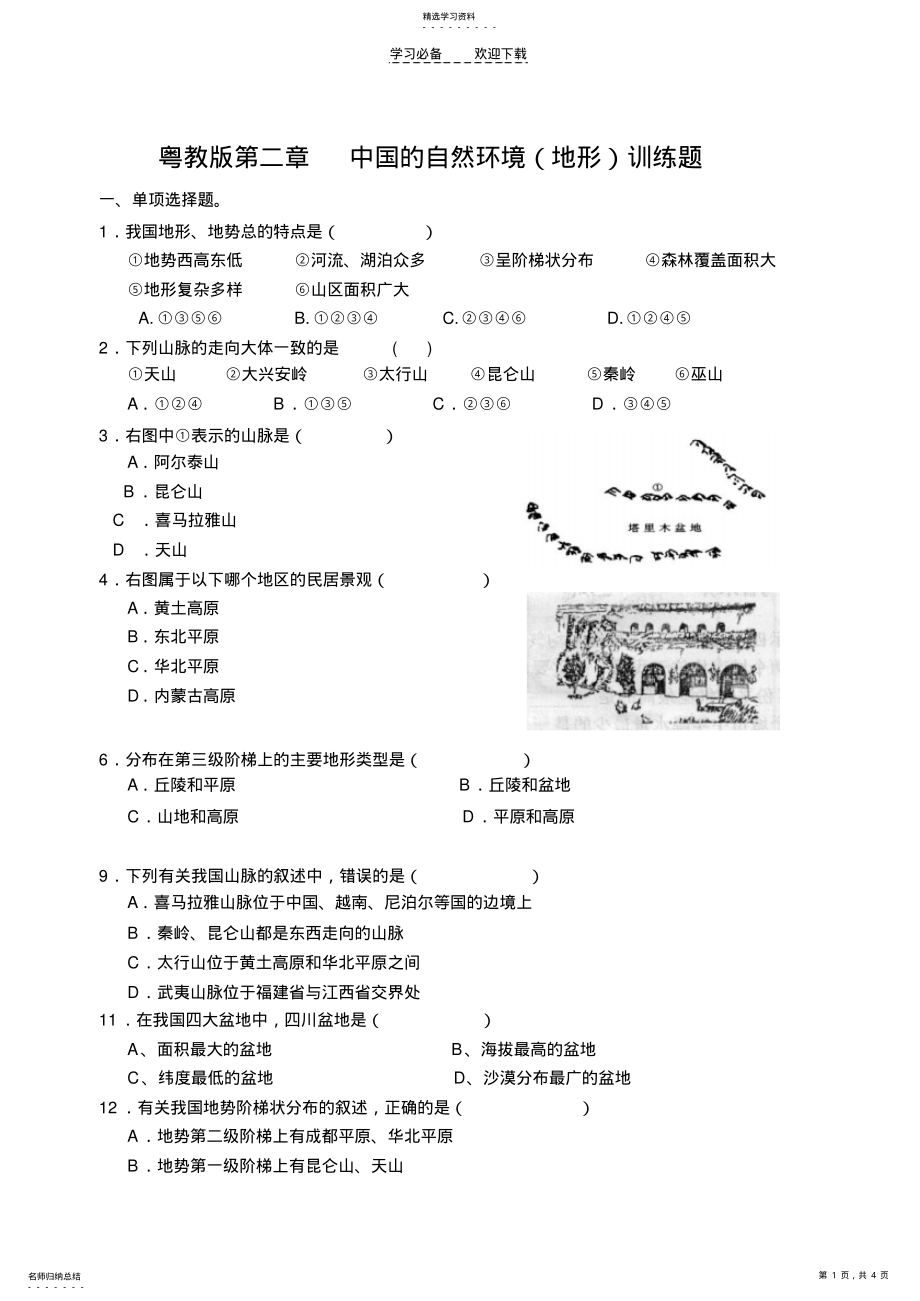 2022年粤教版八年级地理上册第二章地形同步测试题 .pdf_第1页