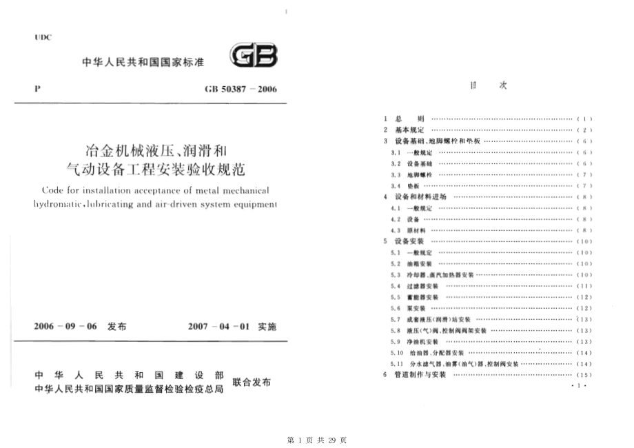 （G01-2建筑）GB50387-2006-冶金机械液压、润滑和气动设备工程安装验收规范.pdf_第1页