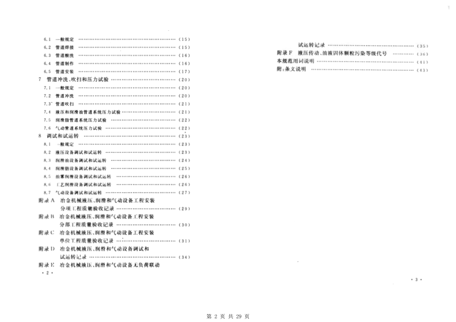 （G01-2建筑）GB50387-2006-冶金机械液压、润滑和气动设备工程安装验收规范.pdf_第2页