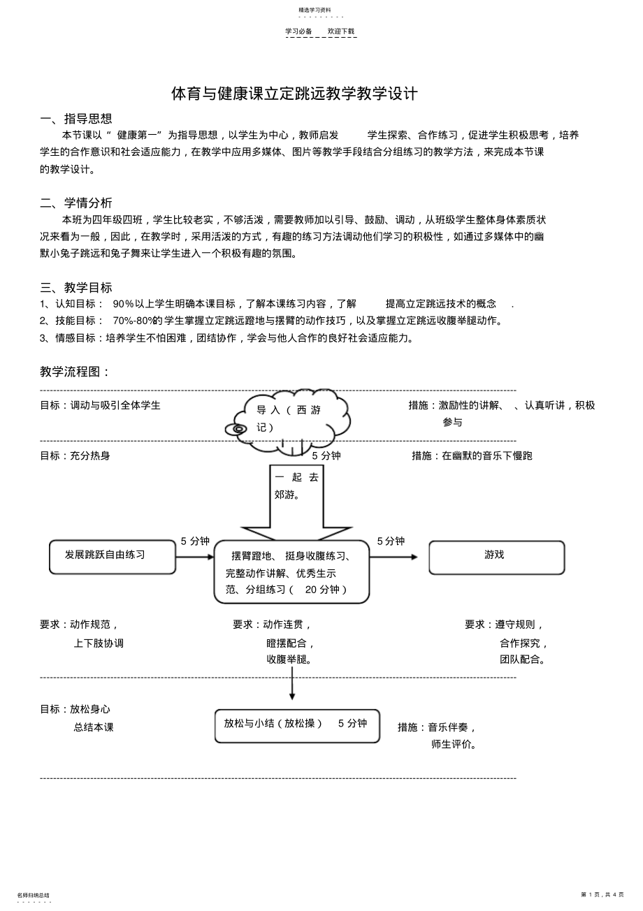 2022年立定跳远公开课教案 .pdf_第1页