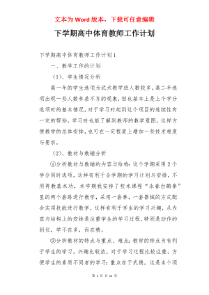 下学期高中体育教师工作计划.docx