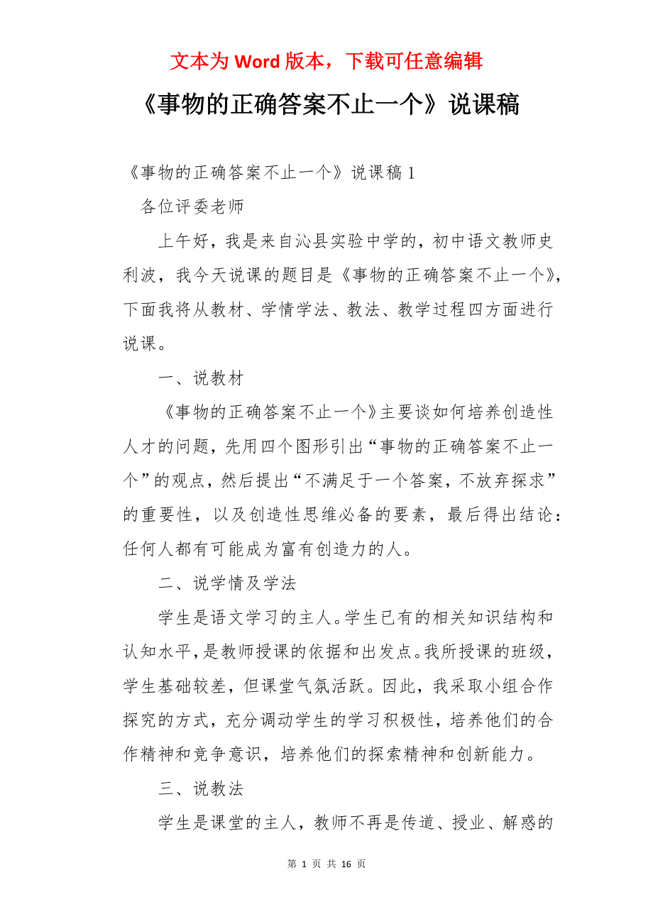 《事物的正确答案不止一个》说课稿.docx_第1页