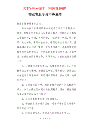 物业客服专员年终总结.docx